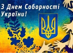 День Соборності України – 2024