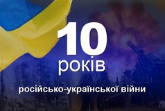 Інформаційні матеріали до 10-ої річниці від початку російсько-української війни