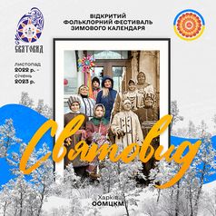 Відкритий фольклорний фестиваль зимового календаря «Святовид»